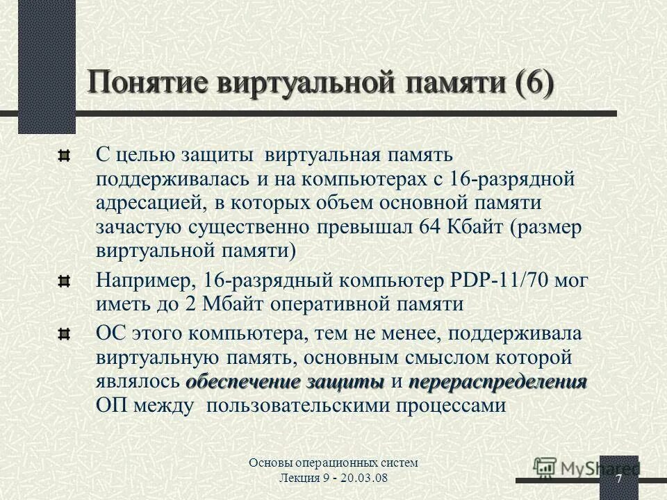 Виды виртуальной памяти. Архитектурные средства поддержки виртуальной памяти. Организация виртуальной памяти. Объем виртуальной памяти.