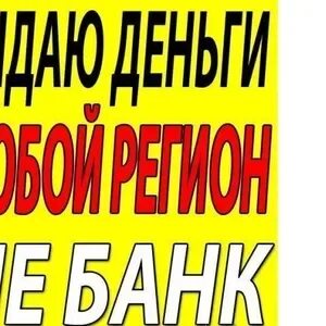 Дам денег частник