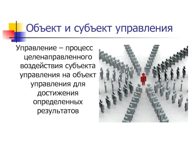 Субъект управления определение. Субъект и объект управления. субъект и объект менеджмента. управление это процесс целенаправленного воздействия. объект,процесс и субъект управления.