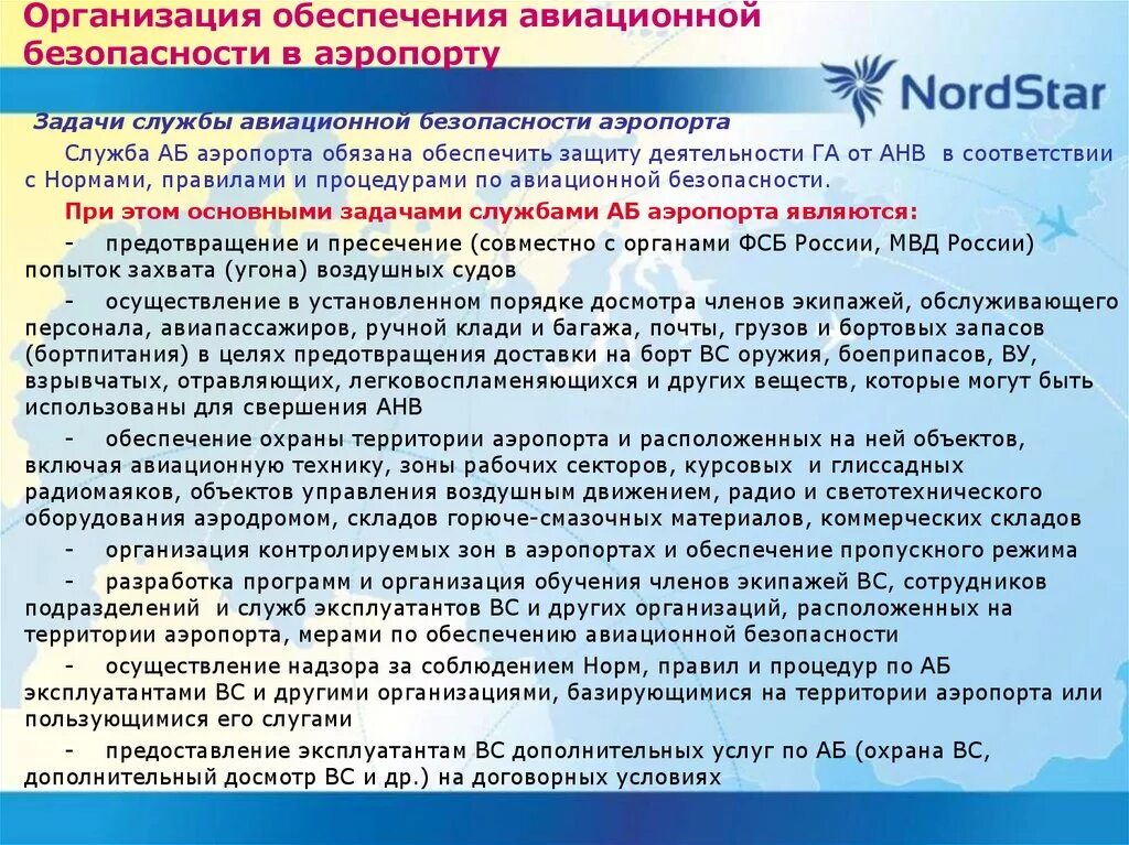 Обеспечение авиационной безопасности в аэропорту. Основные меры обеспечения авиационной безопасности. Меры организации обеспечению безопасности авиационной. Организационная служба органов авиационной безопасности.