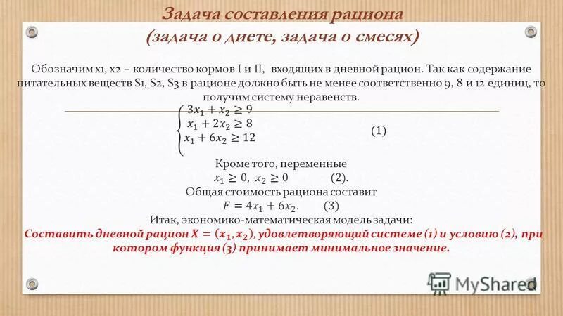 Решение задач линейного программирования на примере задачи о диете. Задача линейного программирования о рационе. Задача составления рациона. Задачи составления диеты. Задача о рационе.