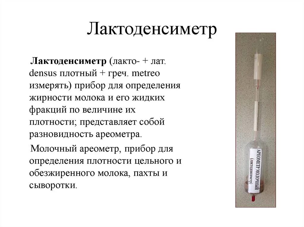 Определение плотности жидкостей ареометром. Ареометр молочный (лактоденсиметр). прибор для измерения плотности молока и жирности. лактоденсиметр бутирометр. измерение ареометром.