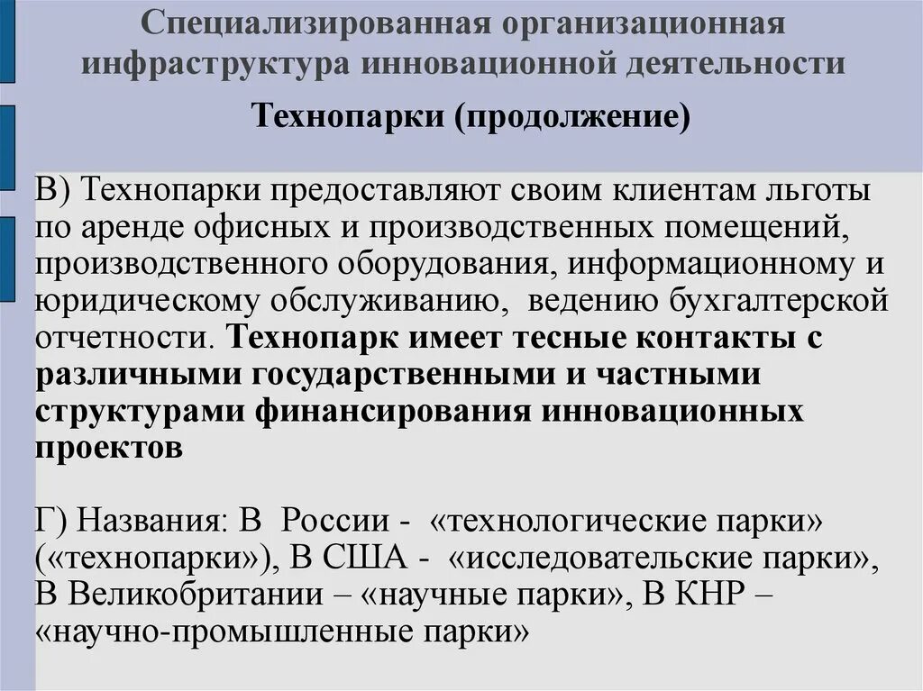 Инфраструктура инновационной деятельности. Организационная инфраструктурная деятельность. Технопарки в развитии инновационной деятельности.. Льготы по развитию инновационной деятельности.