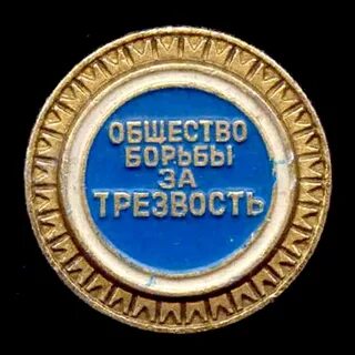 Значок общество трезвости