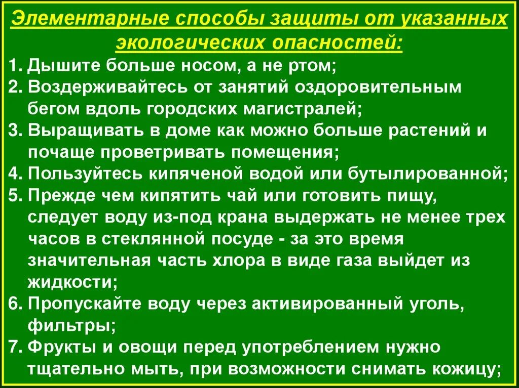 Меры защиты жизни и здоровья. Правила безопасности при неблагоприятной экологической обстановке. Способы защиты от экологических опасностей. Правила поведения при неблагоприятной экологической ситуации. Поведение при неблагоприятной экологической обстановке.