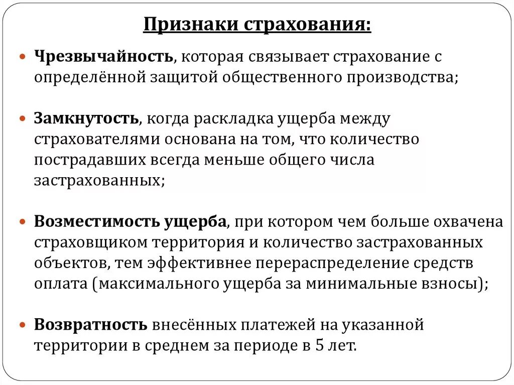 Понятие форм страхования. Признаки страхования. Основные признаки страхования. Отличительные признаки страхования. Существенные признаки страхования.