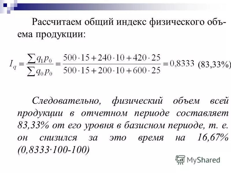Физический объем реализации продукции формула. Расчет индекса физического объема продукции. Индекс общего объема. Общий индекс объема и себестоимости. Общий индекс товарооборота.