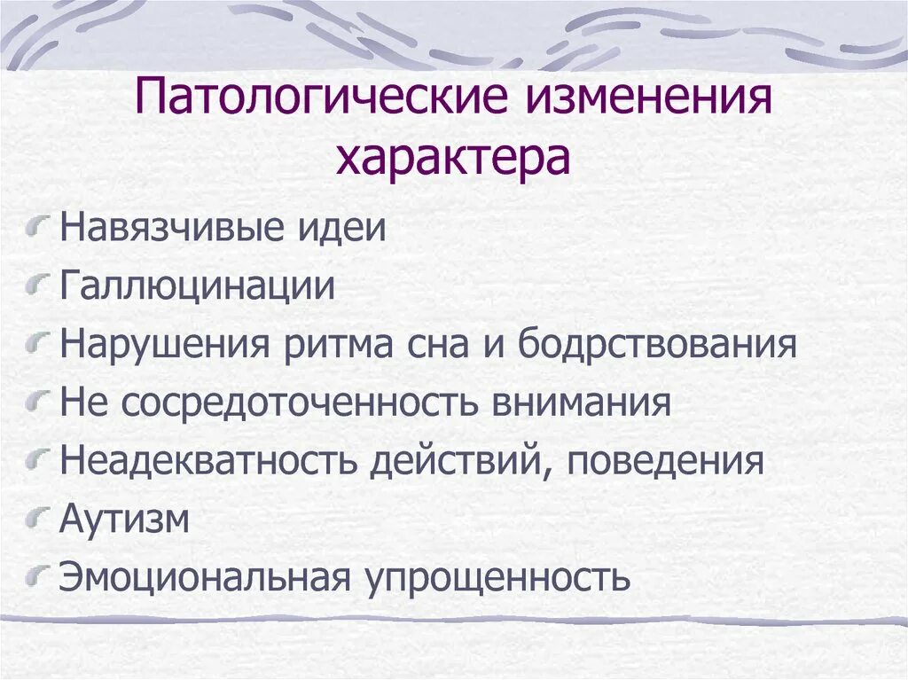 Проблема изменения характера. Патологические изменения характера. Модификация характера. Смена характера. Вопросы нравственного характера.