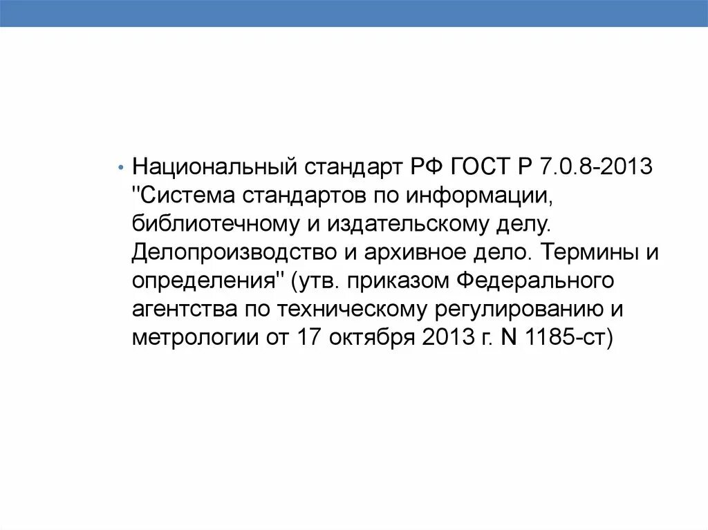 В национальном стандарте определены. Национальный стандарт РФ ГОСТ Р 7.0.8-2013 документ. Архивные термины и определения. ГОСТ Р 7.0.8-2013 делопроизводство и архивное дело. Делопроизводство и архивное дело р 7.0.8 от 17.10.2013.