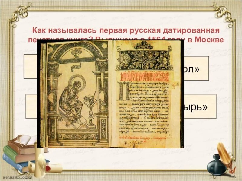 Как назывался первый профессиональный. Апостол Ивана Федорова 1564 год. Как называлась первая русская. Как называлась первая русская книга. Первая печатная книга часовник.
