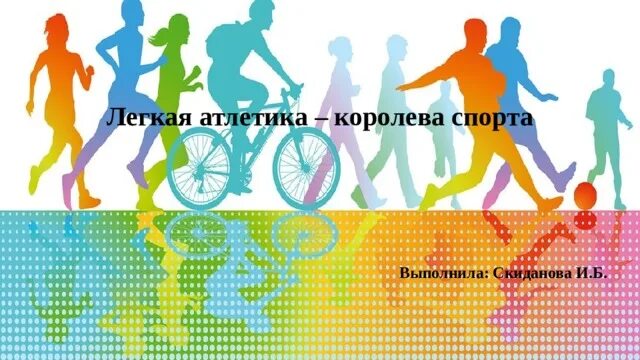 Легкая атлетика - Физкультура - Презентации - 11 класс
