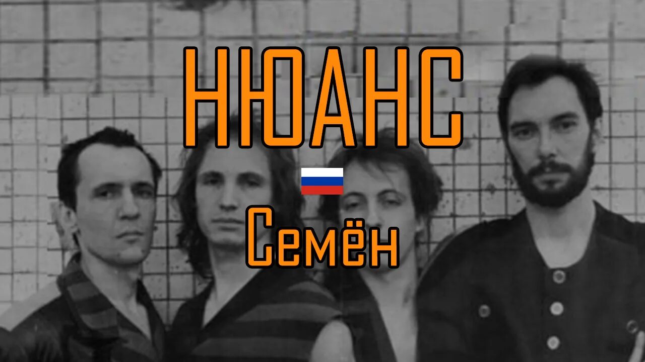 Нюанс видео. Группа нюанс. нюанс группа фото. группа сема. группа нюанс слушать.
