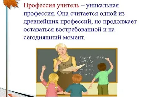 Учитель очень важная профессия