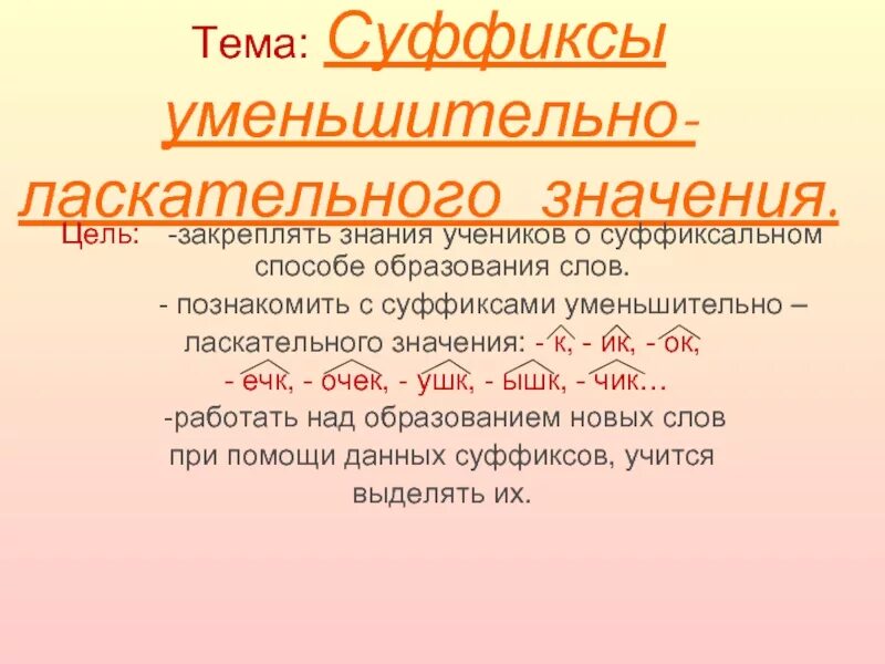 Суффикс слова мама. Уменьшительно-ласкательные суффиксы. Слова с уменьшительно ласкательными суффиксами. Суффиксы с уменьшительным значением. Суффиксы уменьшительно-ласкательные суффиксы.