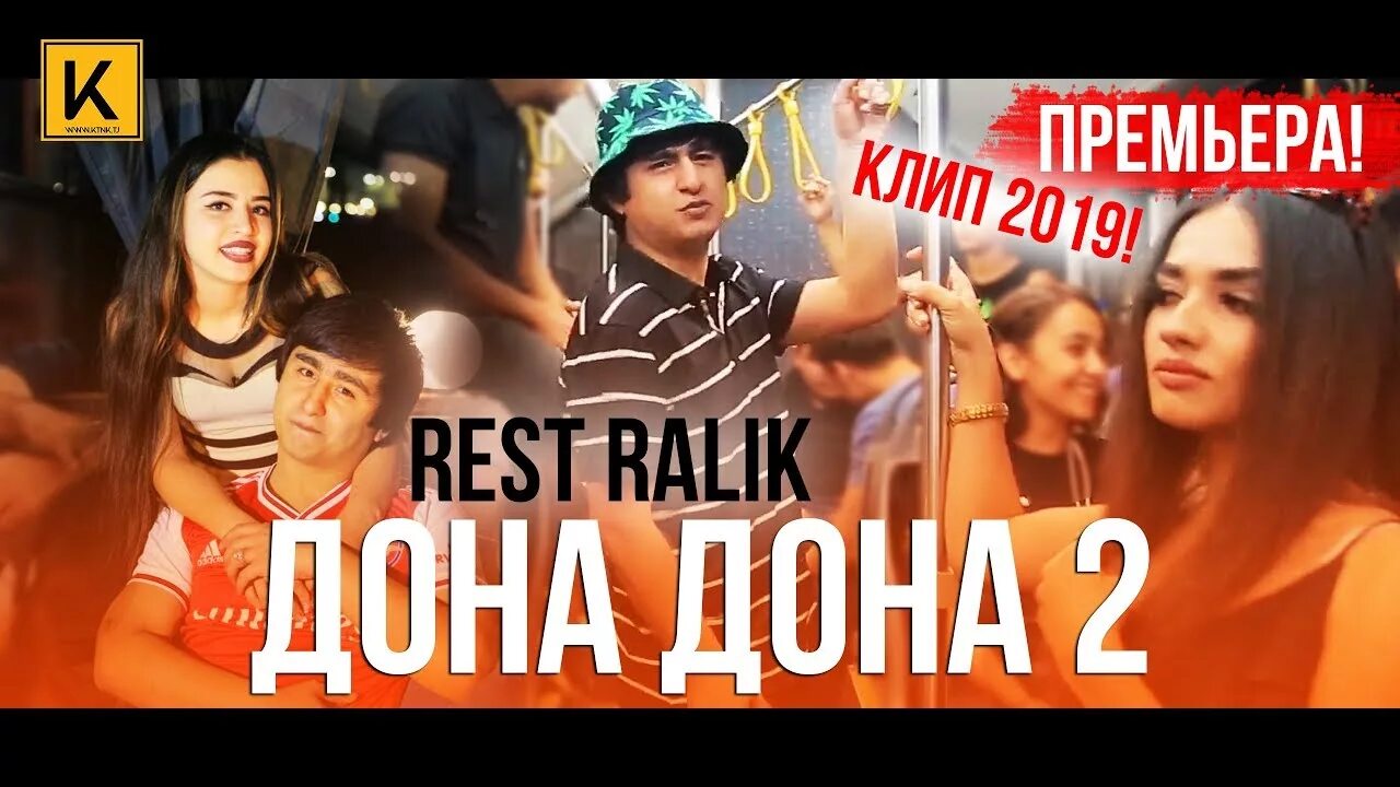 Дона Дона RALIK. Rest Pro (RALIK) - Дона Дона 2 (премьера клипа, 2019). Дона Дона кисми 1. Дона Дона c. one x RALIK.