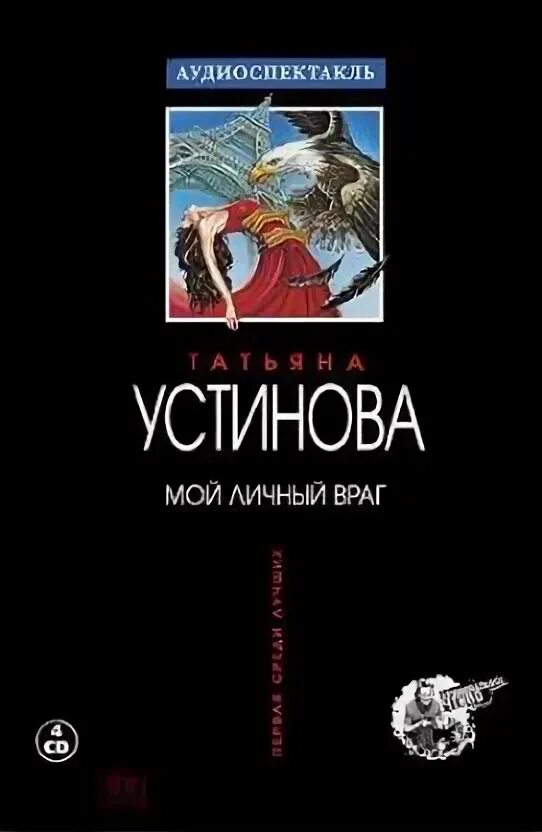 Мой личный враг 4. Мой личный враг аудиокнига. Устинова мой личный враг читать. Мой личный враг Устинова год выпуска книги.