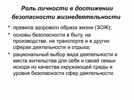 Проект роль безопасности в жизни человека