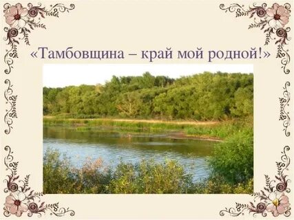 Тебе родной край посвящается
