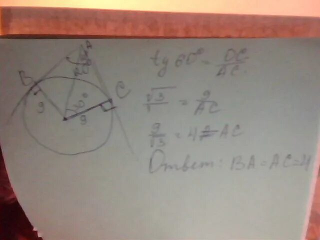 Ok 6 mon 120. Найдите отрезокки качатеььных АВ И аас поведеных. Найдите отрезки касательных ab и AC. Отрезки касательных проведённых к окружности радиуса 9 см. Ab и AC отрезки касательных проведенных к окружности.