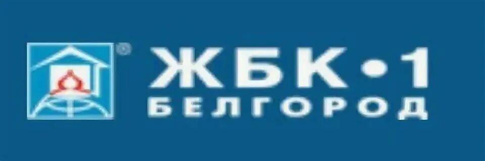 Жбк 1 белгород