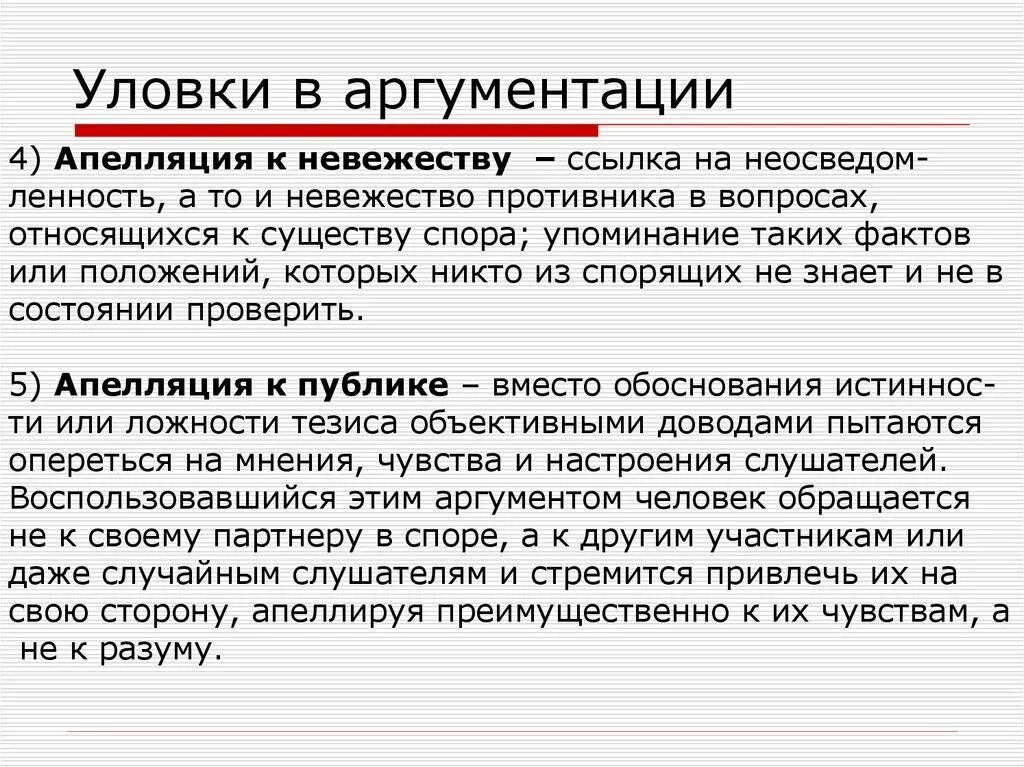 Какой сильный аргумент. Уловки в аргументации. Ошибки и уловки аргументации. Апелляцией и аргументацией. Уловки в речи.