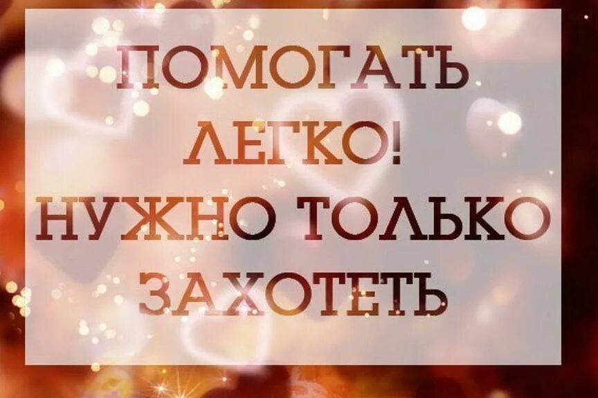 Помогите мне картинка. Помогая другим цитаты. Маленькой помощи не бывает. Просто обнять картинки. Помощь просто необходима.