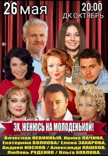 Жениться на молоденькой спектакль