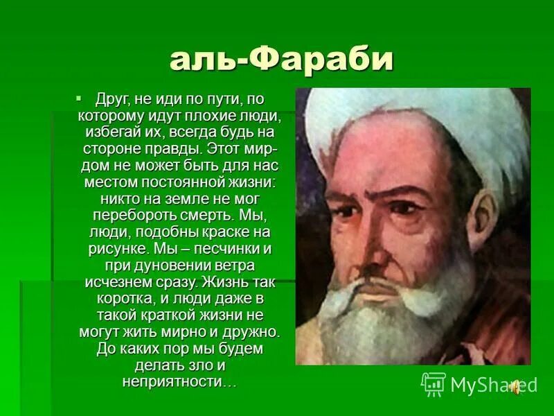 Аль Фараби. Аль-Фараби Абу Наср ибн Мухаммед. Легенда об Аль Фараби. Жизнь и творчество Фараби. Аль фараби 1