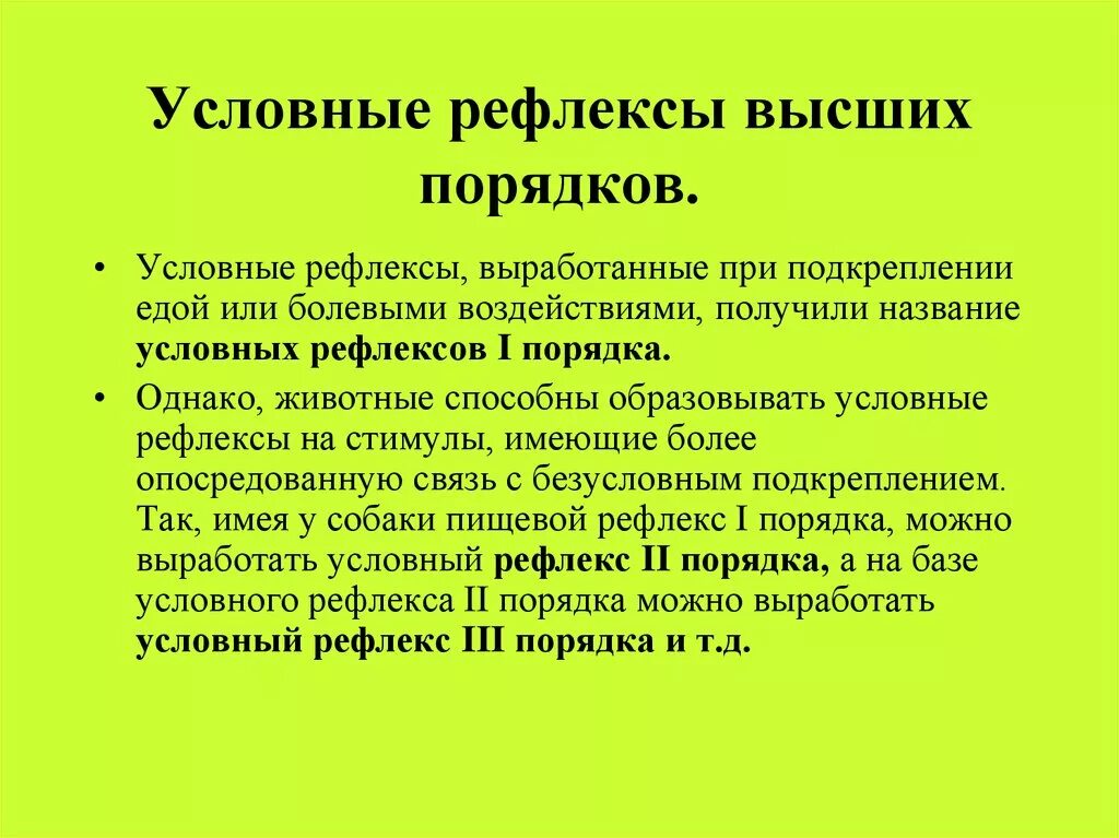 Условные рефлексы высших порядков. Условные рефлексы высшего порядка. Условные рефлексы первого второго и высших порядков. Условные рефлексы первого порядка.