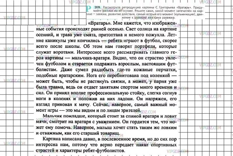 Сочинение описание по картине Григорьева вратарь 7 класс. Гдз по русскому языку 7 класс сочинение по картине вратарь с.Григорьев. Гдз по русскому языку 7 класс ладыженская сочинение вратарь. Сочинение вратарь. Прочти сочинение и рассмотри план