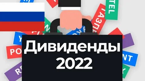 Прогноз дивидендов на 2025 год