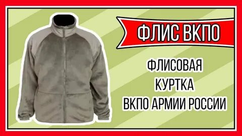 Куртка флисовая вкпо 3.0