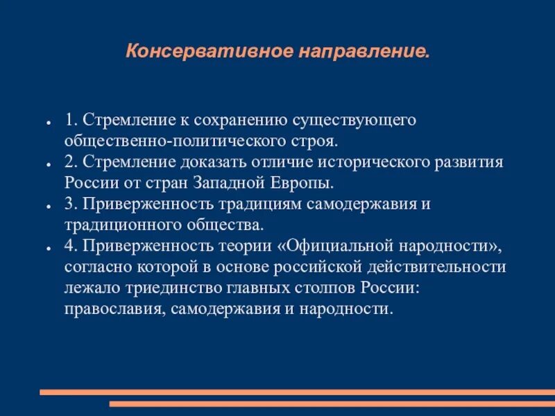 Консервативное направление. Основные направления консерватизма. Деятельность консервативного направления. Консервативное направление итоги деятельности.