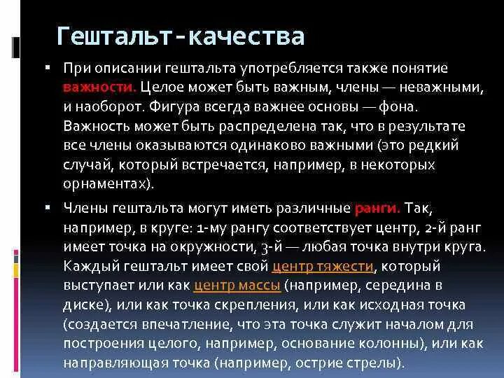 Гештальт элементы. Гештальт качества. гештальт-терапия. гельштат терапия. гельштат это простыми словами.