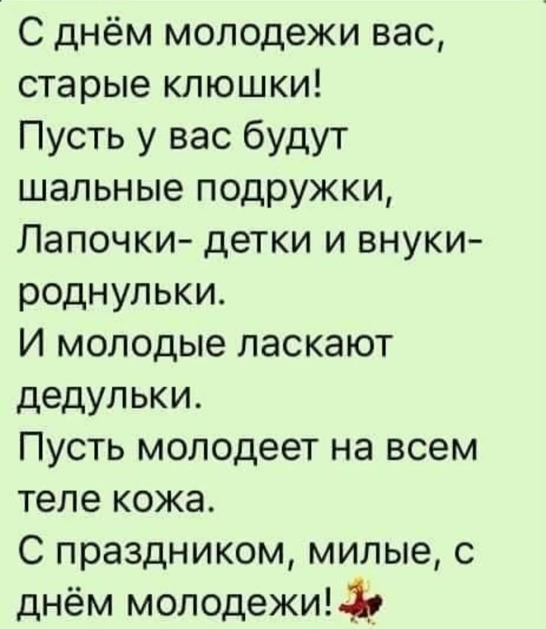 С днем молодежи для пожилых. Шуточные поздравления с днем молодежи. с днем молодежи старые клюшки. открытка с днем молодежи прикольная для пожилых. день молодёжи поздравление с приколом.