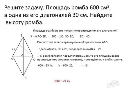 Найти меньшую высоту ромба