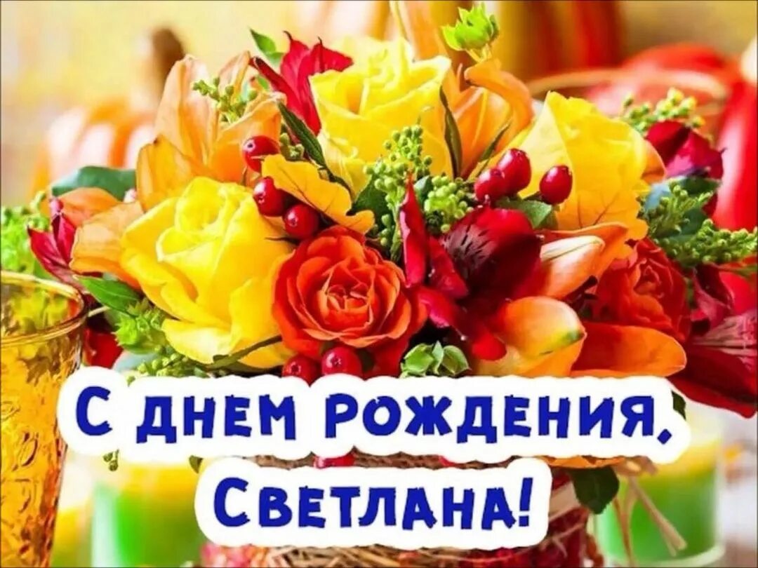 Света с днем рождения картинки. М днём рождения Светлана. С днём рождения Светлашка. С днём рождения Свнтлага. С днем рождегия Светланка.