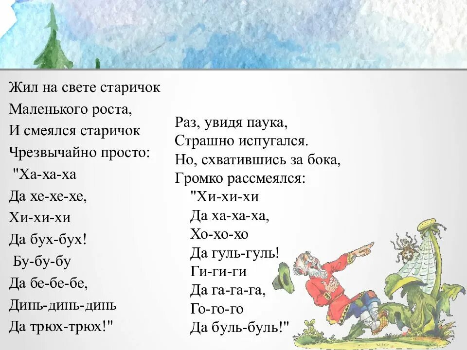 Песня смешной человечек на крыше живет. Жил на свете старичок. Жил на свете старичок маленького роста и смеялся. Стихотворение веселый старичок. Стих жил на свете старичок.