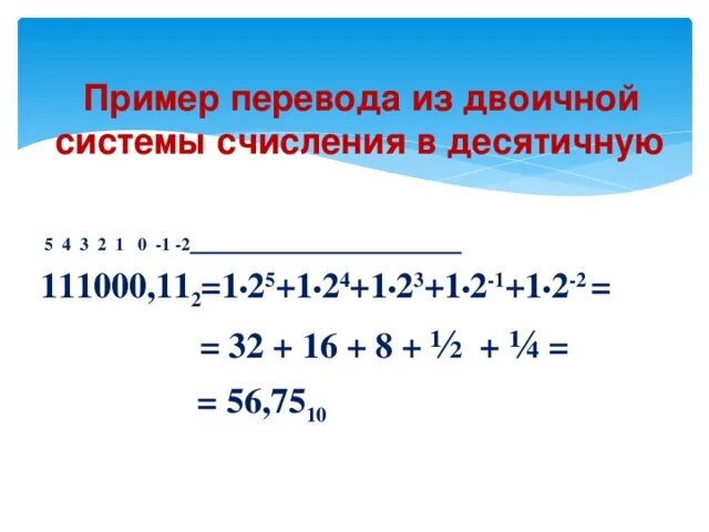 Пример перевода из десятичной системы в двоичную. Из двоичной в десятичную. Перевод двоичной системы в десятичную примеры. Перевод из десятичной в двоичную примеры.