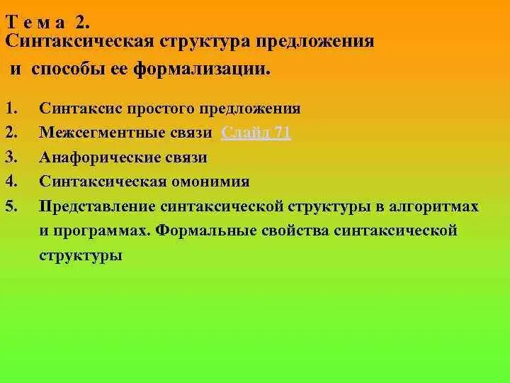 Закрытая структура предложения. Элементы предложения. Структурная модель предложения. Белошапкова синтаксис. Аспекты изучения предложения.