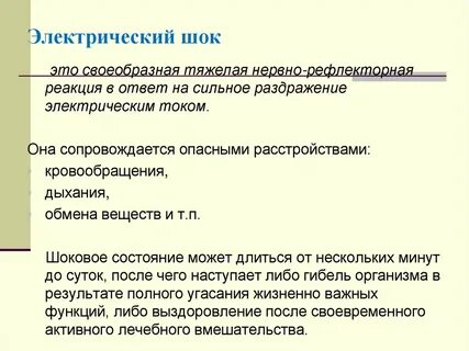 Электрический шок