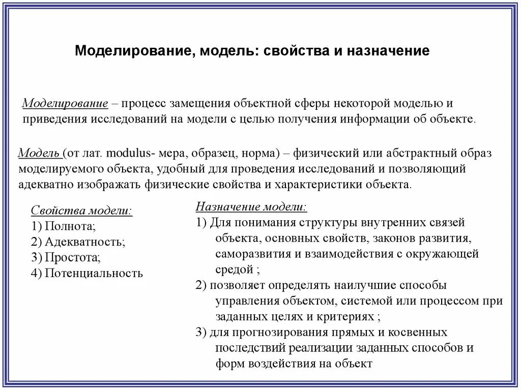 Назначение моделирования. Лекции моделирование систем и процессов. Свойства моделей в моделировании. Характеристики и свойства модели системы :.