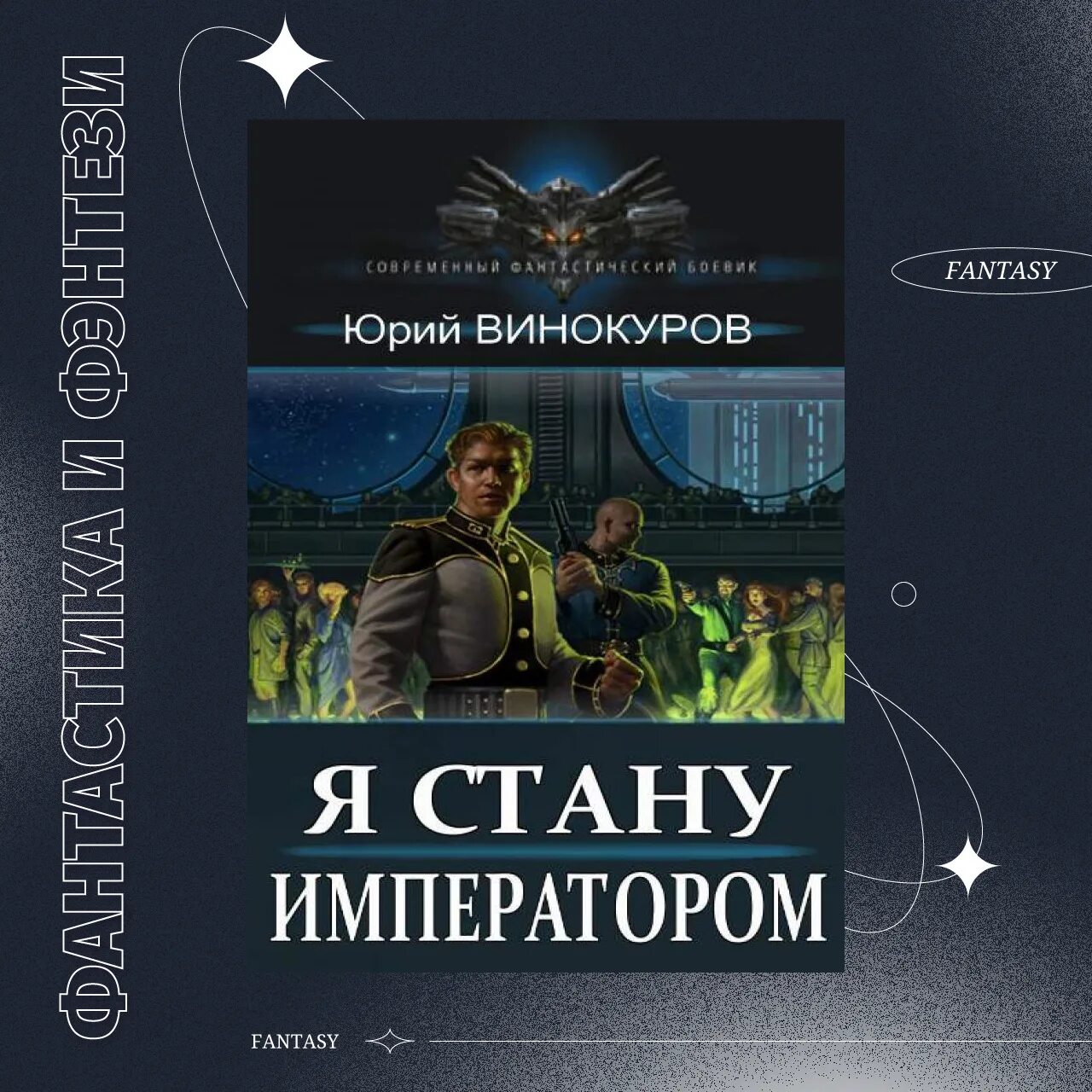 Вечная война книга юрий винокуров. Винокуров я стану императором. Читать книгу я стану императором. Кодекс охотника юрий винокуров олег сапфир. Стальной император.