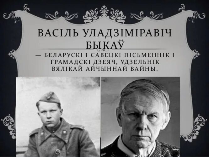 Жураўліны крык 8 клас. Васіль быкаў. Василь Быкау жураулины крык. Васіль быкаў з маці. Авсиль быкоу не загойная рана.