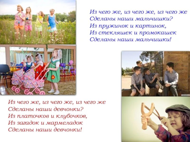 Из чего сделаны наши девчонки. Из чего же сделаны наши мальчишки и девчонки. из чего сделаны наши мальчики. из чего же сделаны мальчишки. из чего же из чего же сделаны наши девчонки.