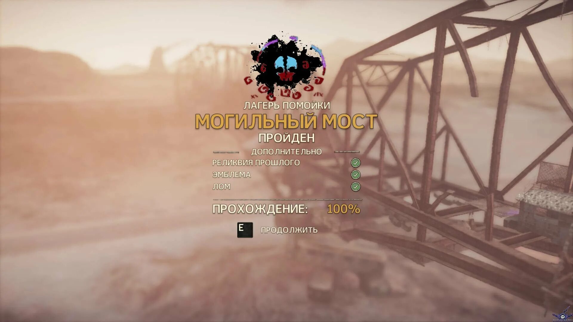 Могильный мост эмблемы. Mad Max лагерь Могильный мост эмблемы. Mad Max Могильный мост эмблемы Члема. Мост Безумный Макс. Безумный Макс лагерь