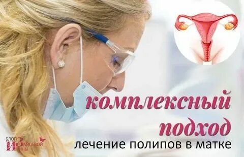 После удаления полипа матки что нельзя делать