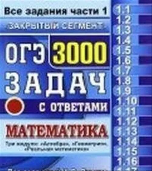 Ященко 3000 математика огэ. Огэ 3000 задач с ответами. Огэ 3000 задач математика ященко. Огэ все задания часть 1 закрытый сегмент под редакцией ященко. Фипи ященко огэ 2023 математика 3000 заданий.