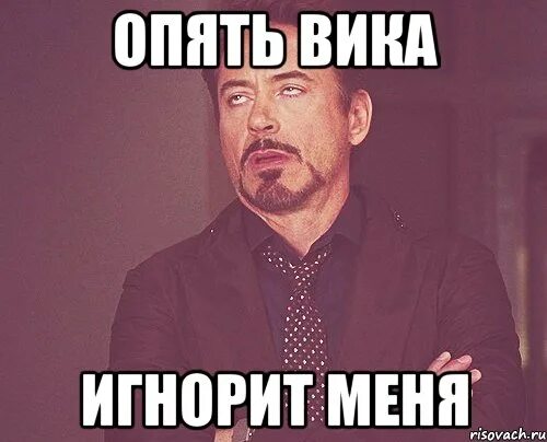 Он опять игнорит