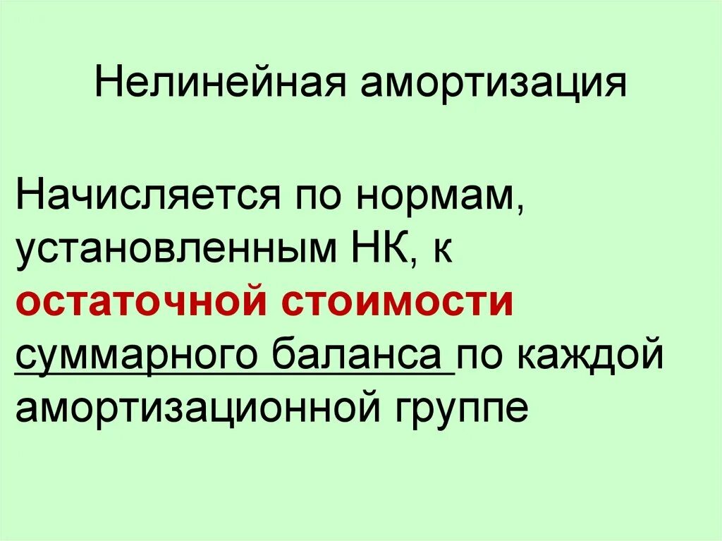 Амортизация ускоренным методом формула. Нелинейная амортизация в налоговом учете. Линейный метод и нелинейный метод начисления амортизации. Нелинейная амортизация. Нелинейный метод начисления.